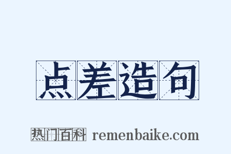点差造句是什么意思的图片